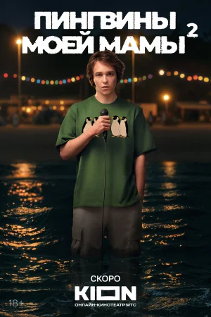 Пингвины моей мамы 1-2 сезон онлайн