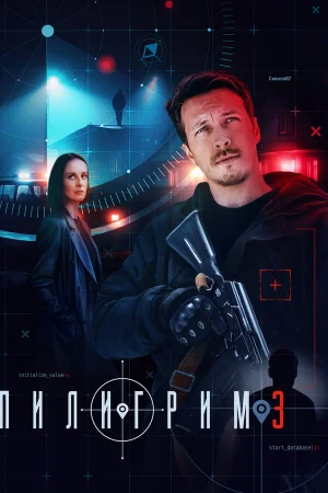 Пилигрим 1-3 сезон онлайн