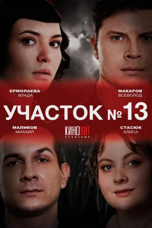Участок № 13 1-5 сезон онлайн