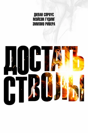 Достать стволы  онлайн