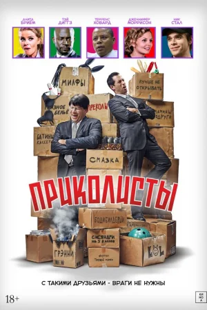 Приколисты  онлайн