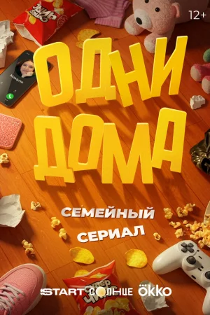 Одни дома 1 сезон онлайн