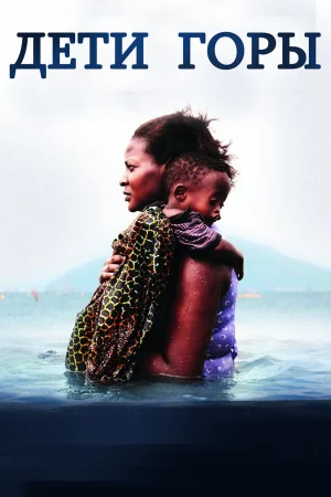 Дети горы  онлайн